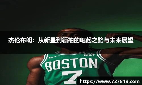 杰伦布朗：从新星到领袖的崛起之路与未来展望