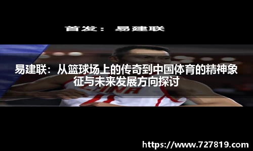 易建联：从篮球场上的传奇到中国体育的精神象征与未来发展方向探讨