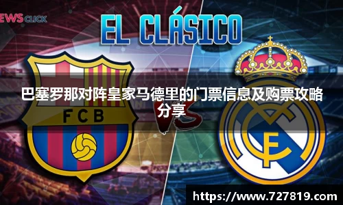 巴塞罗那对阵皇家马德里的门票信息及购票攻略分享